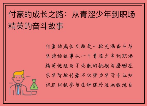 付豪的成长之路：从青涩少年到职场精英的奋斗故事
