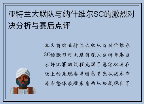 亚特兰大联队与纳什维尔SC的激烈对决分析与赛后点评
