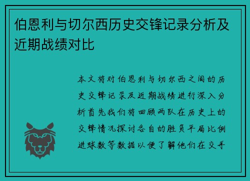 伯恩利与切尔西历史交锋记录分析及近期战绩对比
