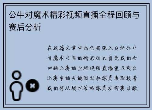 公牛对魔术精彩视频直播全程回顾与赛后分析