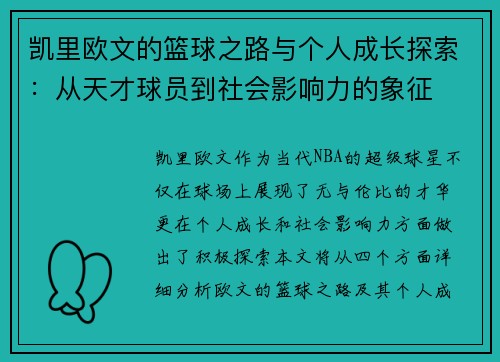 凯里欧文的篮球之路与个人成长探索：从天才球员到社会影响力的象征
