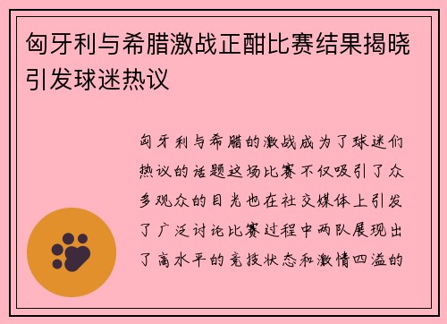 匈牙利与希腊激战正酣比赛结果揭晓引发球迷热议