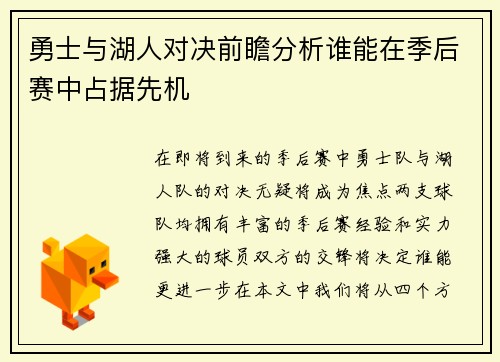 勇士与湖人对决前瞻分析谁能在季后赛中占据先机